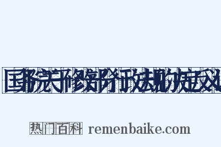 国务院关于修改部分行政法规的决定反义词是什么意思的图片